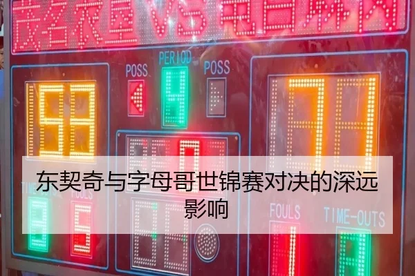 东契奇与字母哥世锦赛对决的深远影响（VSPORTS）