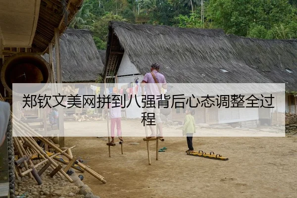 郑钦文美网拼到八强背后心态调整全过程 - VSPORTS